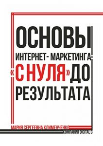 Baixar Основы интернет-маркетинга: «с нуля» до результата pdf, epub, ebook