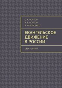 Baixar Евангельское движение в России: 1814-1944 гг. pdf, epub, ebook