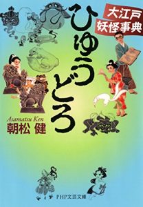 Baixar ひゅうどろ 大江戸妖怪事典 PHP文芸文庫 (Japanese Edition) pdf, epub, ebook