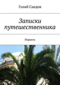 Baixar Записки путешественника: Израиль pdf, epub, ebook