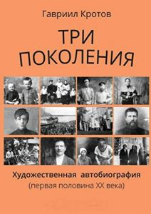 Baixar Три поколения: Художественная автобиография (первая половина ХХ века) pdf, epub, ebook