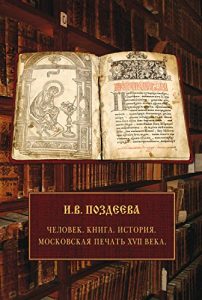 Baixar Московская печать XVII века. Человек. Книга. История. (Russian Edition) pdf, epub, ebook