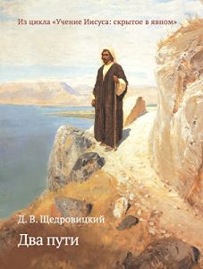 Baixar Два пути (Из цикла: “Учение Иисуса: скрытое в явном”) (Russian Edition) pdf, epub, ebook