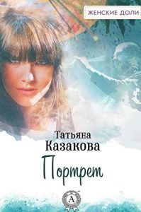 Baixar Портрет (Russian Edition) pdf, epub, ebook