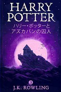 Baixar ハリー・ポッターとアズカバンの囚人 – Harry Potter and the Prisoner of Azkaban (ハリー・ポッターシリーズ) pdf, epub, ebook