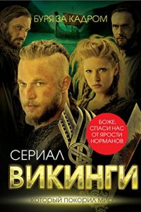 Baixar Викинги. Буря за кадром pdf, epub, ebook