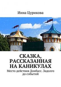 Baixar Сказка, рассказанная на каникулах: Место действия Донбасс. Задолго до событий pdf, epub, ebook