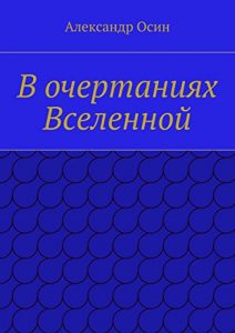 Baixar В очертаниях Вселенной pdf, epub, ebook