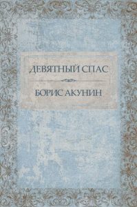 Baixar Devjatnyj Spas:  Russian Language pdf, epub, ebook