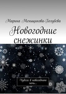 Baixar Новогодние снежинки: Чудеса в новогоднюю ночь… pdf, epub, ebook