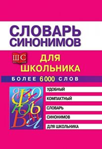 Baixar Словарь синонимов для школьника pdf, epub, ebook