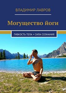 Baixar Могущество йоги: Гибкость тела + сила сознания pdf, epub, ebook