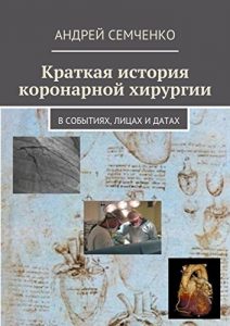 Baixar Краткая история коронарной хирургии: в событиях, лицах и датах pdf, epub, ebook