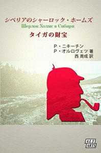 Baixar Sherlock Holmes in Siberia: Taiga no Zaihou Sherlock Holmes in Russian Empire (Japanese Edition) pdf, epub, ebook