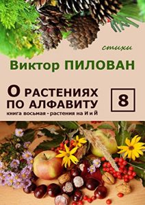 Baixar О растениях по алфавиту. Книга восьмая. Растения на И и Й pdf, epub, ebook