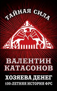 Baixar Хозяева денег: 100-летняя история ФРС (Тайная сила) (Russian Edition) pdf, epub, ebook