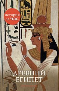 Baixar Древний Египет (История за час) (Russian Edition) pdf, epub, ebook