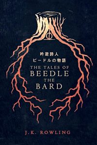 Baixar 吟遊詩人ビードルの物語 – The Tales of Beedle the Bard (Hogwarts Library books) pdf, epub, ebook