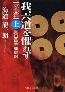 Baixar 我、六道を懼れず［立志篇］（上） 真田昌幸連戦記 PHP文芸文庫 (Japanese Edition) pdf, epub, ebook