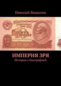 Baixar Империя Зря: История с биографией pdf, epub, ebook