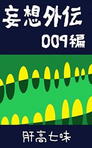 Baixar mousougaiden zerozerokyuhen (Japanese Edition) pdf, epub, ebook