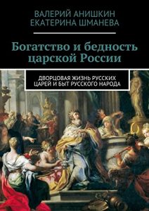 Baixar Богатство и бедность царской России: Дворцовая жизнь русских царей и быт русского народа pdf, epub, ebook