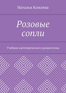 Baixar Розовые сопли: Учебник категорического романтизма pdf, epub, ebook