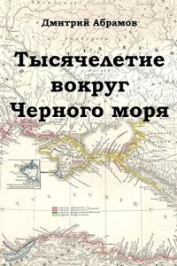 Baixar Тысячелетие вокруг Черного моря pdf, epub, ebook