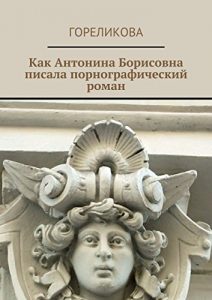 Baixar Как Антонина Борисовна писала порнографический роман pdf, epub, ebook