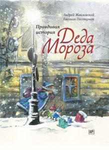 Baixar Правдивая история Деда Мороза: Время – Детство! (Russian Edition) pdf, epub, ebook