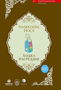 Baixar ХОДЖА НАСРЕДДИН (Nasrettin Hoca) pdf, epub, ebook