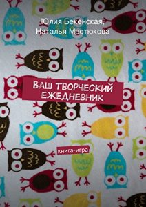 Baixar Ваш творческий ежедневник: книга-игра pdf, epub, ebook