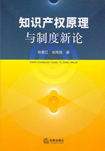 Baixar 知识产权原理与制度新论
 (Law Press.China) pdf, epub, ebook