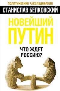 Baixar Новейший Путин. Что ждет Россию? pdf, epub, ebook