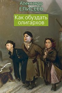 Baixar Как обуздать олигархов pdf, epub, ebook