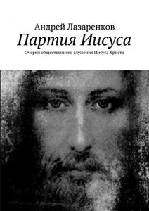 Baixar Партия Иисуса: Очерки общественного служения Иисуса Христа pdf, epub, ebook