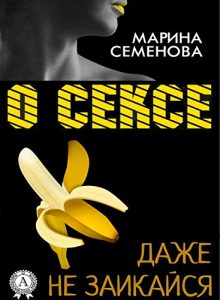 Baixar О сексе даже не заикайся (Russian Edition) pdf, epub, ebook