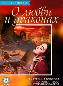 Baixar Сборник “3 бестселлера о любви и драконах” (Russian Edition) pdf, epub, ebook