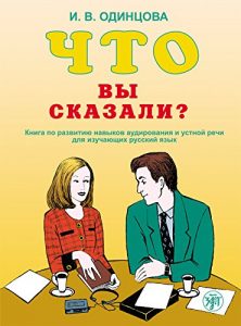 Baixar Что вы сказали? Книга по развитию навыков аудирования и устной речи для изучающих русский язык pdf, epub, ebook