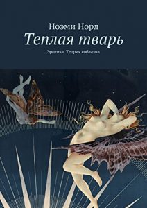 Baixar Теплая тварь: Эротика. Теория соблазна pdf, epub, ebook