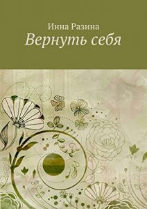 Baixar Вернуть себя pdf, epub, ebook