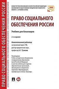 Baixar Право социального обеспечения России. 2-е издание. Учебник для бакалавров pdf, epub, ebook