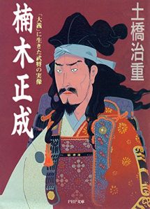 Baixar 楠木正成 「大義」に生きた武将の実像 (PHP文庫) (Japanese Edition) pdf, epub, ebook