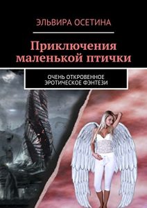 Baixar Приключения маленькой птички: Очень откровенное эротическое фэнтези pdf, epub, ebook