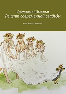 Baixar Рецепт современной свадьбы: Блокнот для невесты pdf, epub, ebook