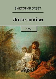 Baixar Ложе любви: Эрос pdf, epub, ebook