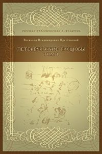 Baixar Петербургские трущобы Том 1 (Русская классическая литература) pdf, epub, ebook