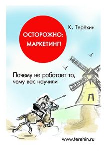 Baixar Осторожно: маркетинг!: Почему не работает то, чему вас научили pdf, epub, ebook