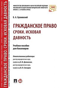 Baixar Гражданское право: Сроки. Исковая давность. Учебное пособие для бакалавров pdf, epub, ebook