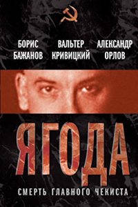 Baixar Ягода. Смерть главного чекиста pdf, epub, ebook